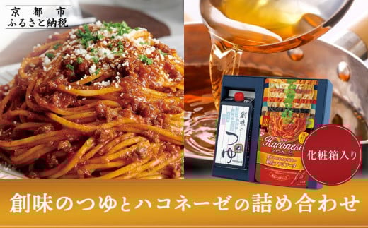 【創味】創味のつゆとハコネーゼの10種詰め合わせ（化粧箱入り） ［京都 パスタソース 人気 おすすめ 簡単 時短 おいしい パスタ ソース レトルト 小分け 詰め合わせ セット お取り寄せ］