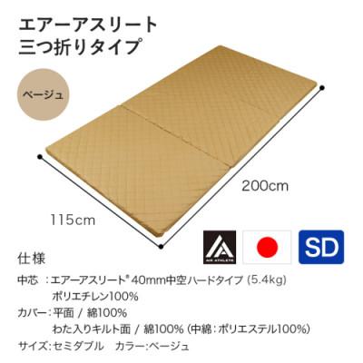 ふるさと納税 都城市 全部洗える!「エアーアスリート三つ折り」マットレス【SD】ベージュ　ry0123sdBE |  | 03