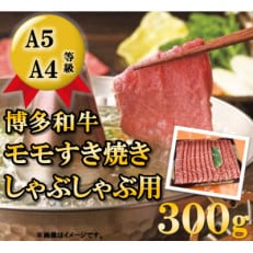 【A5A4等級の博多和牛が届きます!】モモすき焼き・しゃぶしゃぶ用(300g)(朝倉市)