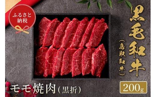 654.【和牛セレブ】鳥取和牛　モモ焼肉 200g ※着日指定不可【鳥取和牛 和牛 焼肉 肉 にく  化粧箱 ギフト鳥取県 北栄町 おすすめ 人気】