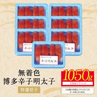 ふるさと納税 福智町 【父の日】【小分けで便利!計1050g】博多辛子明太子 特選切子 無着色 7パック×150g |  | 02