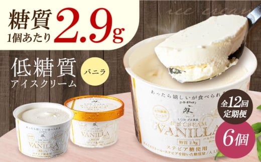 【全12回定期便】毎月届く全１２回 然オリジナル バニラアイスクリーム 6個 お菓子 贈答 ギフト 産地直送 取り寄せ 送料無料 大阪 大阪府高槻市/低糖質食専門店ローカーボキッチン然-zen- [AOBD014] 低糖質 ロカボ お菓子 おかし スイーツ アイス 人気 ギフト 12ヶ月 12回 定期便 低糖質
