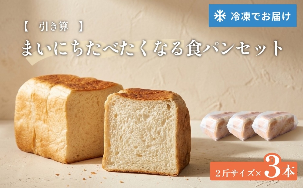 
                  【引き算】 まいにちたべたくなる食パンセット 3本
                