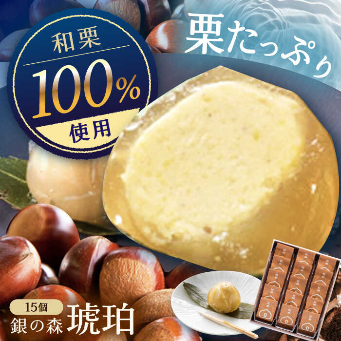 【ふるさと納税】琥珀 15個入り / 栗きんとん 栗 水まんじゅう 水饅頭 和菓子 生菓子 和菓子 スイーツ デザート おやつ お菓子 プレゼント お取り寄せ 直送 /恵那市/銀の森[AUBG024]