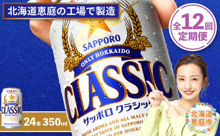 『定期便：全12回』サッポロクラシック350ml×24本【北海道限定】【300010301912】