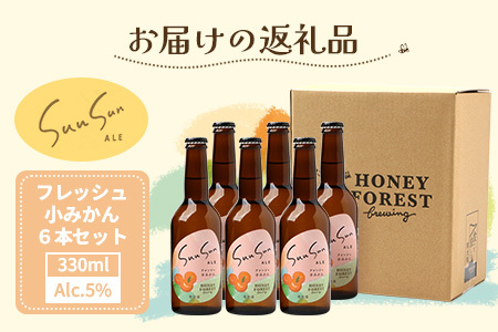 SunSunALE フレッシュ小みかん6本セット | ビール クラフトビール ご当地ビール 地ビール アルコール お酒 柑橘類 はちみつ 蜂蜜 お土産 ご当地 鹿児島県 南大隅町