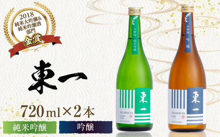 東一 純米吟醸・吟醸 720ml×2本 / 日本酒 お酒 銘酒 地酒 / 佐賀県 / 有限会社嬉野酒店[41AIAA017]