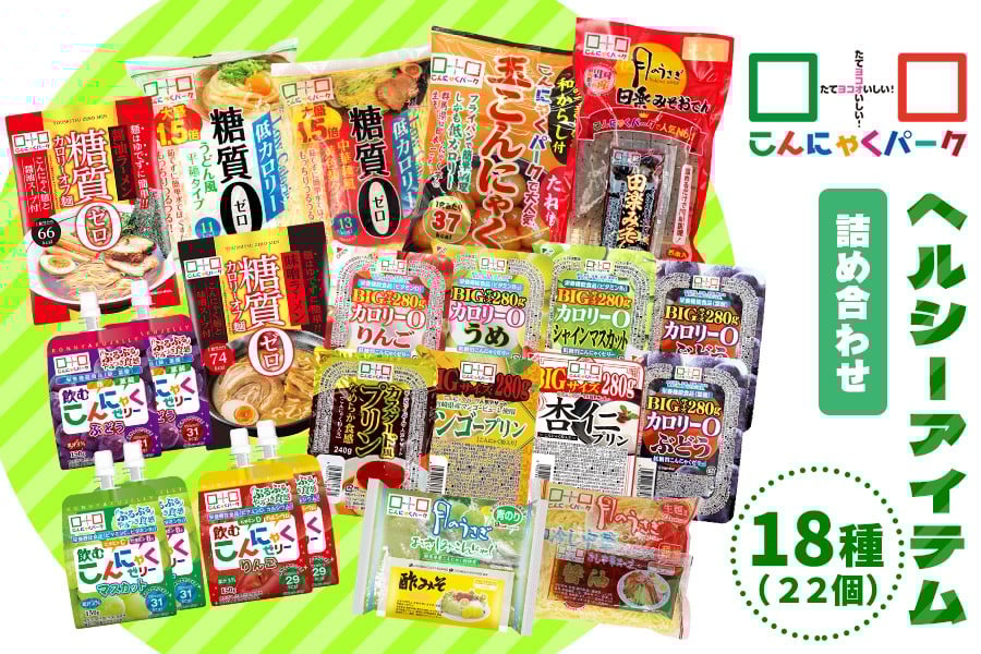 
            こんにゃくパーク「ヘルシーアイテム詰め合わせ」(18種) 22個｜まとめ買い カロリー0 低カロリー 糖質0 へルシー ダイエット プリン ゼリー 麺 冷し中華風 うどん風 おさしみこんにゃく おやつ デザート ギフト 蒟蒻 ヨコオデイリーフーズ [0285]
          