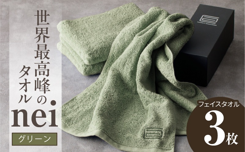 020C100 世界最高峰のタオルneiフェイスタオル ３枚組（グリーン）
