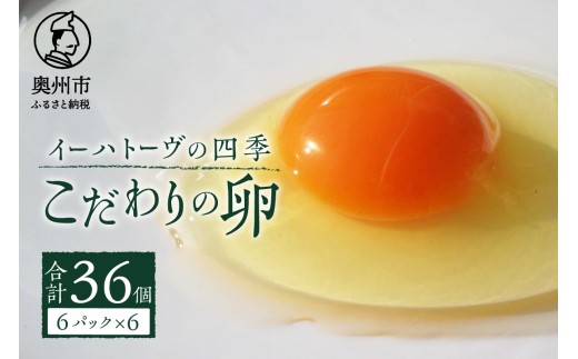 イーハトーヴの四季 6パック こだわりの卵 6個入×6パック 計36個 たまご 玉子 生卵 鶏卵 卵かけご飯 TKG 甘味 旨味 岩手県 奥州市 【冷蔵発送】【離島配送不可】[J0015]