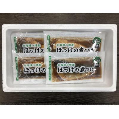 ふるさと納税 小樽市 【2073】北海道小樽よりお届け! 北海道小樽産 ほっけの煮つけ C0080644 |  | 01