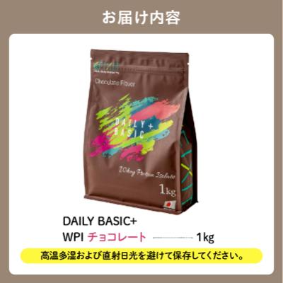 ふるさと納税 可児市 DAILY BASIC+ WPI チョコレート　 |  | 03