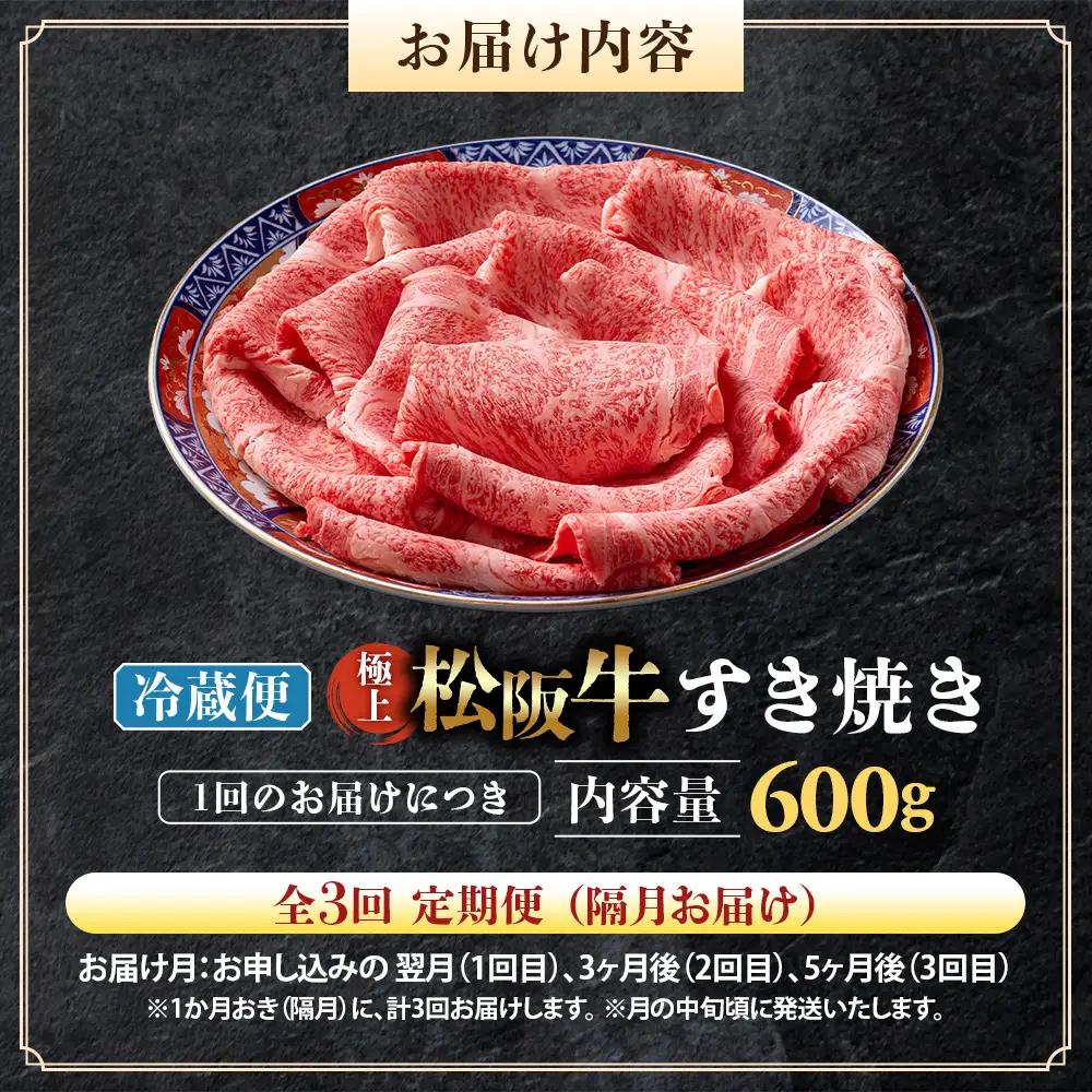 【冷蔵・3回定期便】極上松阪牛 すき焼き肉 600g