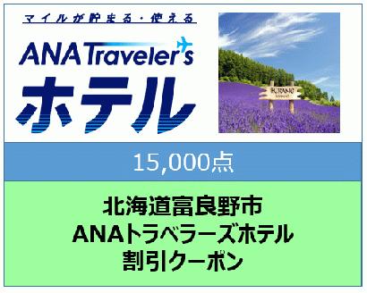 北海道富良野市 ANAトラベラーズホテル割引クーポン 15,000点分