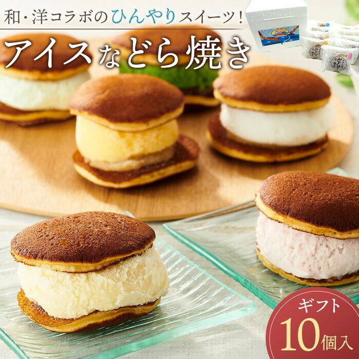 【ふるさと納税】【お中元ギフト】和・洋コラボのひんやりスイーツ！ アイスなどら焼きギフト10個入り