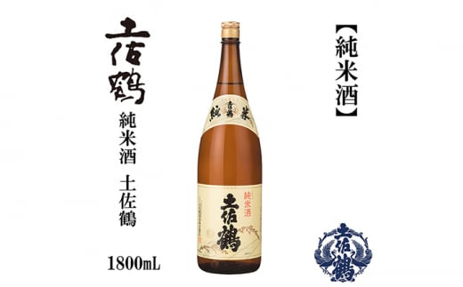 土佐鶴 純米酒 1800ml 1本 日本酒 地酒 【近藤酒店】 [ATAB158] お酒 酒 おすすめ 高知 日本酒 高知市 こうち 人気 スピード発送 配送 最短 すぐ届く