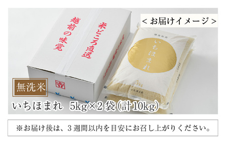 【先行予約】【令和7年産・新米】いちほまれ 無洗米 5kg×2袋（計10kg）【2025年10月上旬より準備でき次第発送】／ 福井県産 ブランド米 ご飯 白米 新鮮 [aw064-c005]