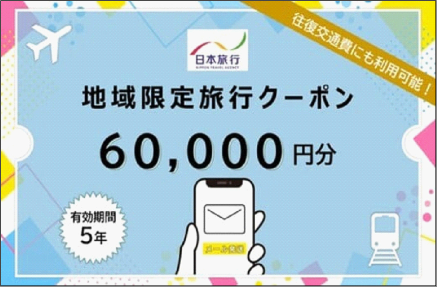 旅行 福岡 日本旅行 地域限定 旅行クーポン 60,000円分 Eメール発行 福岡県 福岡市 トラベル 電子 クーポン 体験 利用券 航空券 施設利用券 旅行券 宿泊券 宿泊 チケット ホテル 旅館 観光 出張
