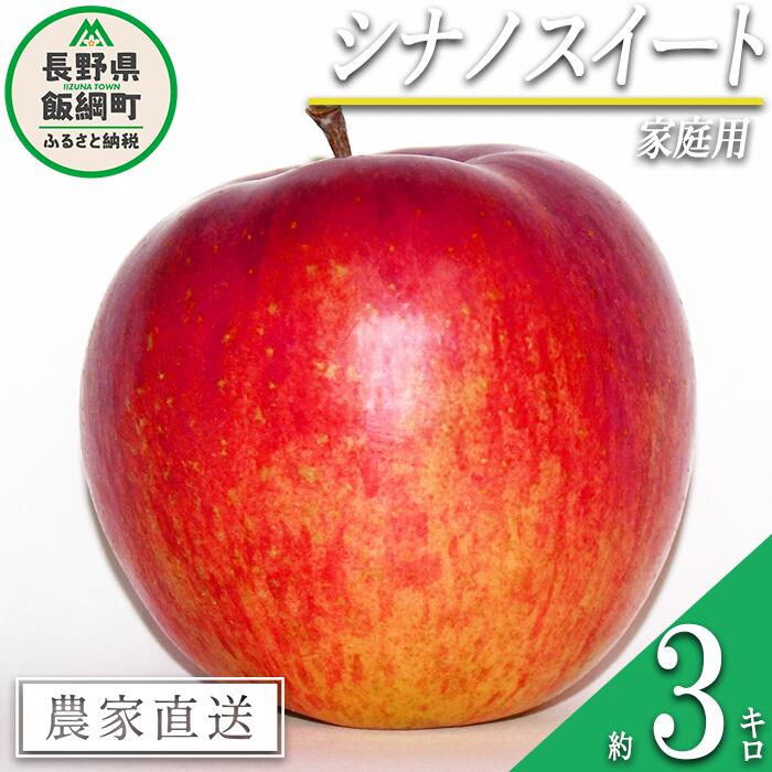 【ふるさと納税】 りんご シナノスイート 家庭用 3kg 永野農園 沖縄県への配送不可 令和7年度収穫分 長野県 飯綱町 〔 信州 果物 フルーツ リンゴ 林檎 長野 予約 農家直送 10000円 〕発送時期：2025年10月上旬〜2025年11月上旬