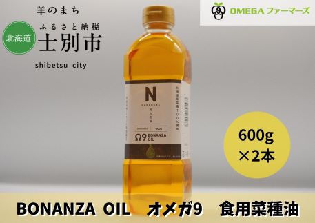 【株式会社OMEGAファーマーズ】BONANZA OIL NANOHANA オメガ9 菜の花油　600g×2本