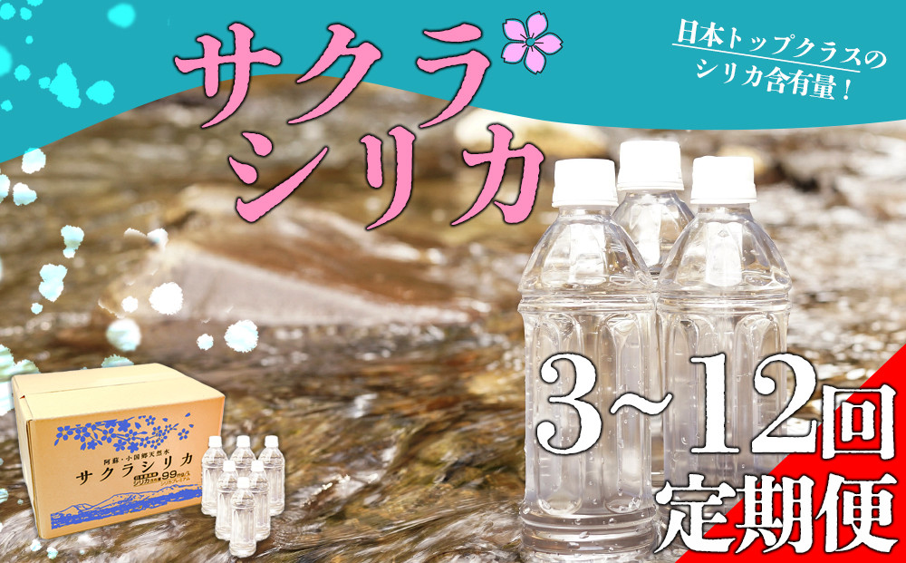 
            【みずの里】【定期便 】阿蘇の天然シリカ水「サクラシリカ」500ml×40本
          