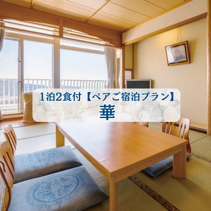 【ふるさと納税】ホテルベルヴェデーレ1泊2食付【ペアご宿泊プラン】華 / 宿泊券 宿泊チケット 一泊二日 和歌山 紀南 南紀 食事付き 観光 バイキング 会席【iki104】