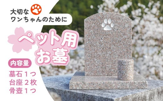 
            【オーダー】ペット用お墓（台プレート・骨壺あり）【名入れ可能】 ｜ 犬 犬用 ペットお墓 プレート 手作り 庭 自宅 柴犬 チワワ ダックスフンド お花 デザイン 墓石 東京 大阪 愛媛県鬼北町 邑偉石材 イフイ
          