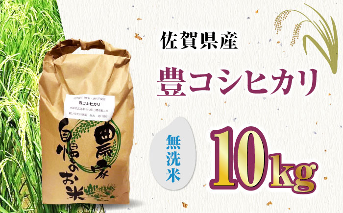 【11月以降順次発送】栽培期間中農薬不使用 令和6年産 新米 豊コシヒカリ 精米（無洗米） 10kg 武雄市/鶴ノ原北川農園 [UDL019]