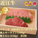 【ふるさと納税】【近江牛A5ランク】ステーキ 高級部位食べ比べセット サーロイン(200g)×ヒレ(120g) 各1枚 or 2枚 【年内発送 年内配送】 / 近江牛 ブランド和牛 牛肉 近江牛 国産 人気 ランキング おすすめ 高評価 滋賀県 大津市 和牛 牛肉 赤身 霜降り 神戸牛 松阪牛