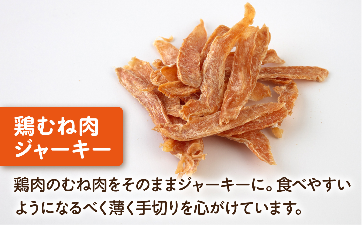 【全12回定期便】国産 鶏むね肉ジャーキー（80g×2袋）【ペットフードYM japan】 [AKEX038]