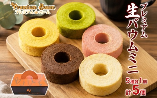 
                  プレミアム 生バーム ミニ 5種 各1個 | 洋菓子 バームクーヘン 焼き菓子 スイーツ 個包装 詰め合わせ お取り寄せ 贈り物 ギフト おもてなし お茶請け プレーン 抹茶 いちご チョコ チーズ 群馬県 前橋市
                
