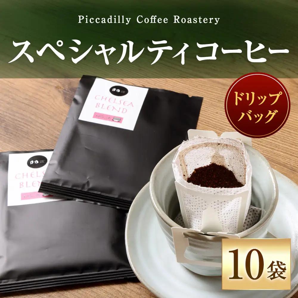 スペシャルティコーヒードリップバッグ （ 10袋 ） コーヒー 珈琲 COFFEE coffee ドリップバッグ 窒素充填 アウトドア キャンプ 登山 釣り ドリップ