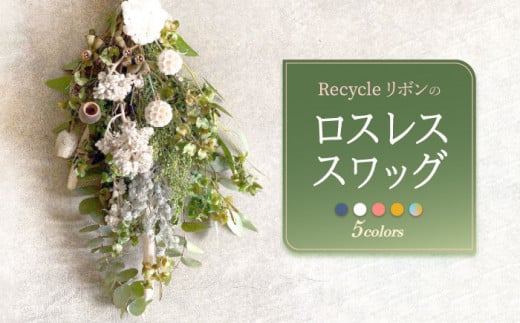 【ドライフラワー その他(レインボー)】Recycleリボンのロスレス スワッグ【GREEN HOLIC】 [QBC001]