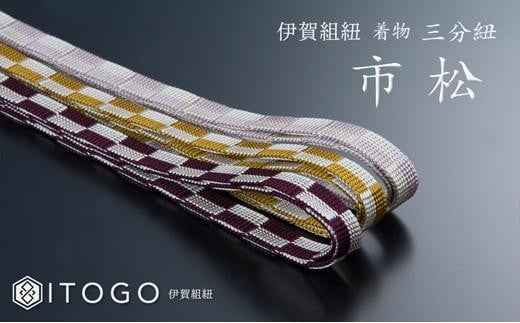 
            帯紐 伝統 工芸 着物 三分紐 伊賀 組紐 市松 ( なでしこ / 金茶 / 古代紫 )( 全長約128cm × 幅約0.9cm × 重量約14g ) 箱入り
          