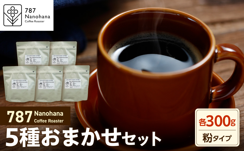 【粉】787 Nanohana Coffee Roaster 5種お任せセット 各300g