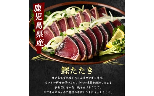 【全３回定期便・隔月お届け】カツオ好きのための堪能定期便(指宿食品/Z033-1693) 頒布会 鰹 刺身 カツオのたたき かつおのたたき 国産 鹿児島県産 冷凍 新鮮 指宿 いぶすき 鹿児島 魚 魚