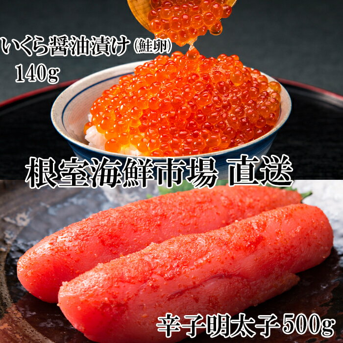 根室海鮮市場＜直送＞いくら醤油漬80g×3P、辛子明太子300g