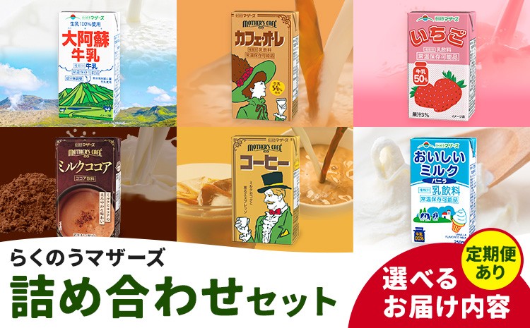 
            定期便あり 常温保存可能 らくのうマザーズ 詰め合わせ セット合同会社たべたせいか《選べるお届け時期》熊本県 菊池市 カフェオレ いちご ミルクココア 大阿蘇牛乳 コーヒー おいしいミルクバニラ 乳飲料 乳性飲料 らくのうマザーズ ドリンク
          