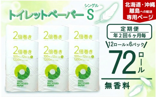【北海道・沖縄・離島配送専用ページ】【定期便 年 2 回 6 ヶ月毎】トイレットペーパー 2倍巻き シングル 72ロール 12ロール 6パック 無香料 100％ リサイクル 再生紙 やわらか 日用品 雑貨 防災 備蓄 収納 静岡 沼津