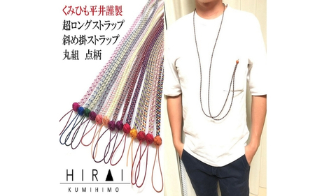 組紐超ロングストラップ丸組４【hrkz0012-4】