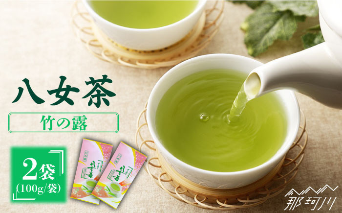 
八女茶産地直送 中島製茶本舗 特上煎茶 「竹の露」200g＜一般社団法人地域商社ふるさぽ＞那珂川市 [GBX017]
