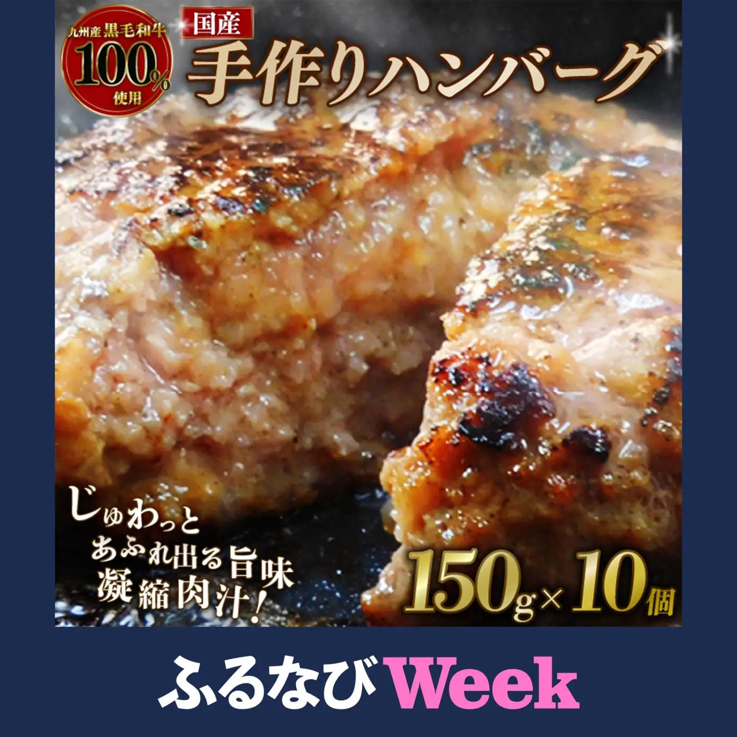 【ふるなびWEEK対象】黒毛和牛100％ ハンバーグ 150g×10個 【ハンバーグ】