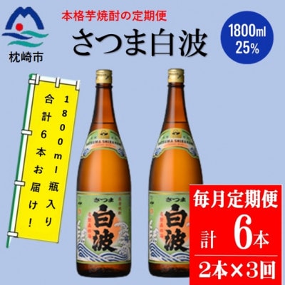 【毎月定期便】薩摩酒造の定番の焼酎【さつま白波】1800ml×2本セット DD0-0020 全3回【配送不可地域：離島】【4070738】