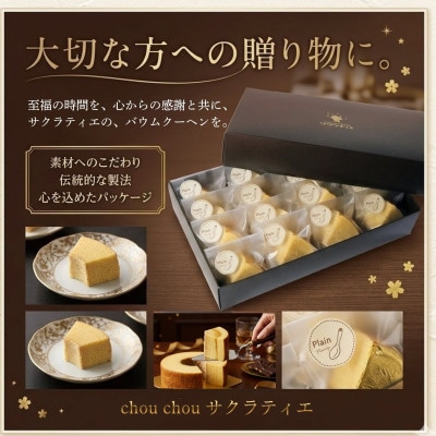 カット バウムクーヘン「プレーン」16個 ( 個包装 小分け)【配送不可地域：離島】【1747326】