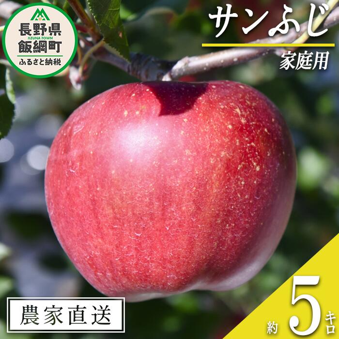 【ふるさと納税】 りんご サンふじ 家庭用 5kg ヤマハチ農園 沖縄県への配送不可 令和7年度収穫分 BLOF理論栽培 長野県 飯綱町 〔 信州 果物 フルーツ リンゴ 林檎 長野 14000円 予約 農家直送 〕発送時期：2025年11月中旬〜2026年1月上旬 {**}