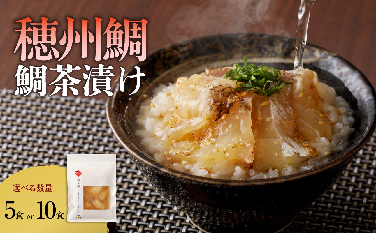 
                  【数量選べる】穂州鯛 鯛茶漬け 5～10パック ／ ブランド鯛 渡邉水産 産地直送 真鯛 マダイ 鯛 タイ 切り身 お茶漬け 漬け 鯛茶漬け 加工品 魚 魚介 海鮮 養殖 国産 佐賀県 玄海町 冷凍 送料無料
                