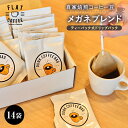 【ふるさと納税】自家焙煎コーヒー豆 メガネブレンド ティーパック式ドリップパック 8g×14袋入り ティーパック ドリップパック 自家焙煎 コーヒー 珈琲 FLAT COFFEE F6T-081