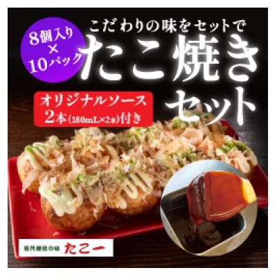 ふるさと納税 和泉市 こだわりの定番たこ焼き　10食入り+たこ一オリジナルたこ焼きソース　2本