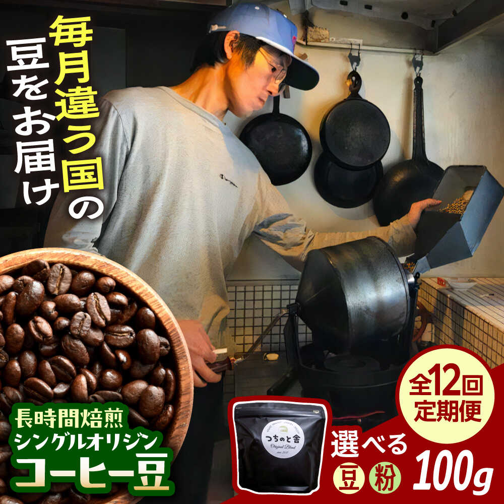 【ふるさと納税】【全12回定期便】 コーヒー豆 自家焙煎 シングルオリジン コーヒー豆 100g×1種類 選べる豆/粉 手廻しロースター 長時間焙煎 自家焙煎珈琲 珈琲豆 飲み比べ お試し 詰め合わせ セット お取り寄せ 人気 島根県雲南市/つちのと舎 コーヒー 珈琲[AIBY001]
