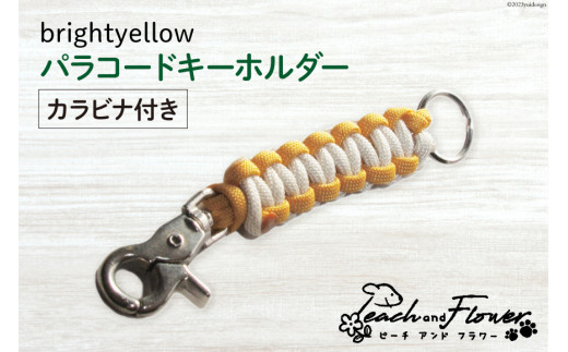 パラコードキーホルダー（カラビナ付き）brightyellow 男女兼用 1個 [ピーチアンドフラワー 北海道 歌志内市 01227ae013] アウトドア 小物 金具